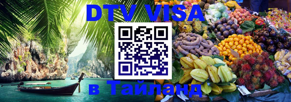 Сколько стоит виза DTV в Тайланд 